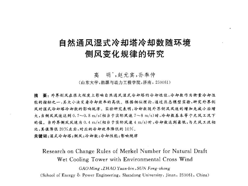 自然通风湿式冷却塔冷却数随环境侧风变化规律的研究 - 2012动力工程青年学术论坛(中国动力工程学会动力工程青年学术论坛暨第五届青年学术年会)