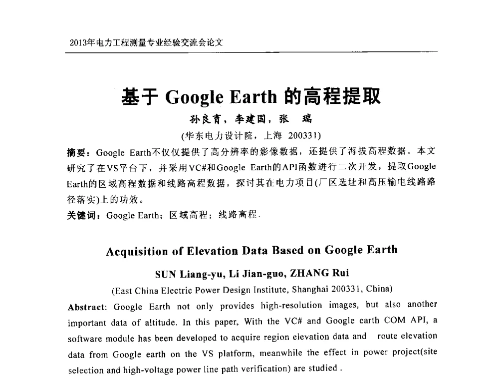 基于Google Earth的高程提取 - 中国电力规划设计协会勘测分会电力工程测量专业经验交流会