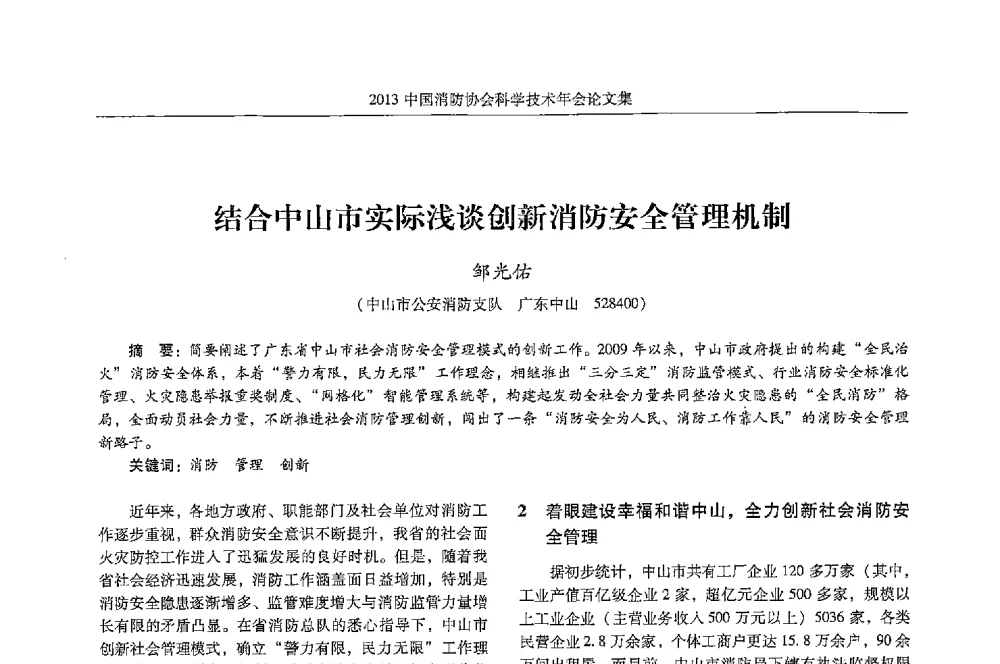 结合中山市实际浅谈创新消防安全管理机制 - 2013中国消防协会科学技术年会
