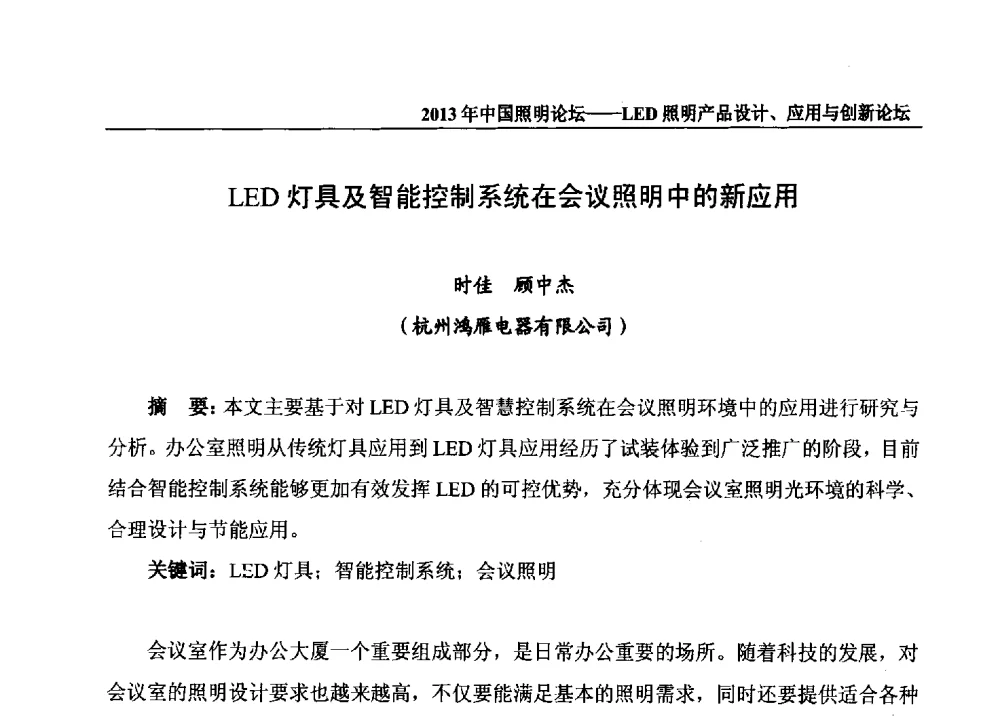 LED灯具及智能控制系统在会议照明中的新应用 - 2013年中国照明论坛暨LED照明产品设计、应用与创新论坛