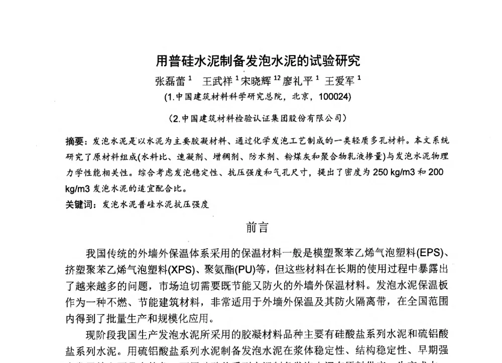 用普硅水泥制备发泡水泥的试验研究 - 中国硅酸盐学会2013年混凝土与水泥制品学术讨论会
