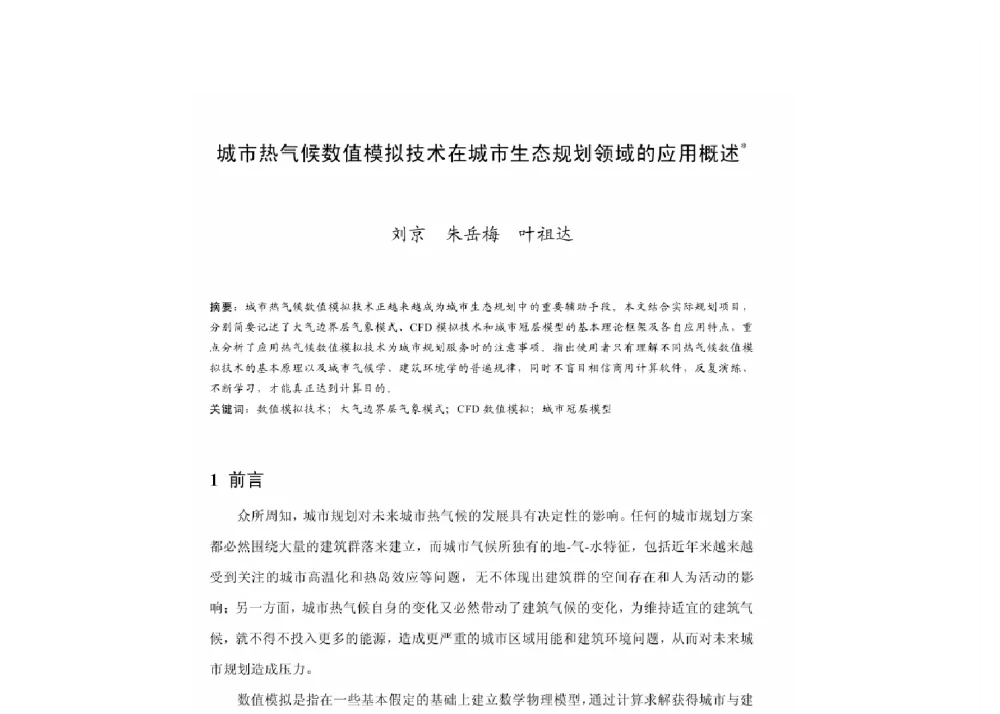 城市热气候数值模拟技术在城市生态规划领域的应用概述 - 2011中国城市规划年会