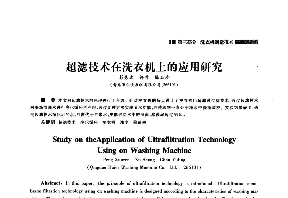 超滤技术在洗衣机上的应用研究 - 2014年中国家用电器技术大会