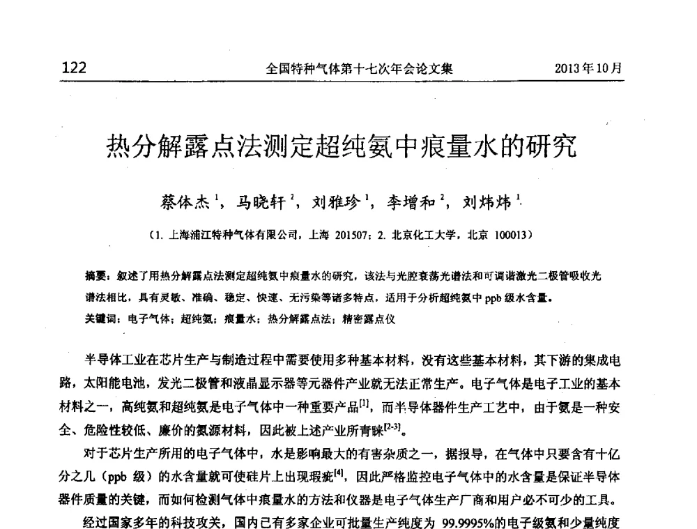 热分解露点法测定超纯氨中痕量水的研究 - 全国特种气体第十七次年会