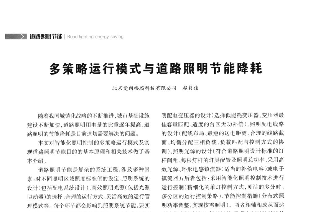 多策略运行模式与道路照明节能降耗 - 2014中国道路照明论坛