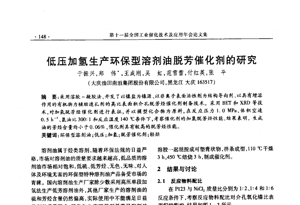 低压加氢生产环保型溶剂油脱芳催化剂的研究 - 第十一届全国工业催化技术及应用年会