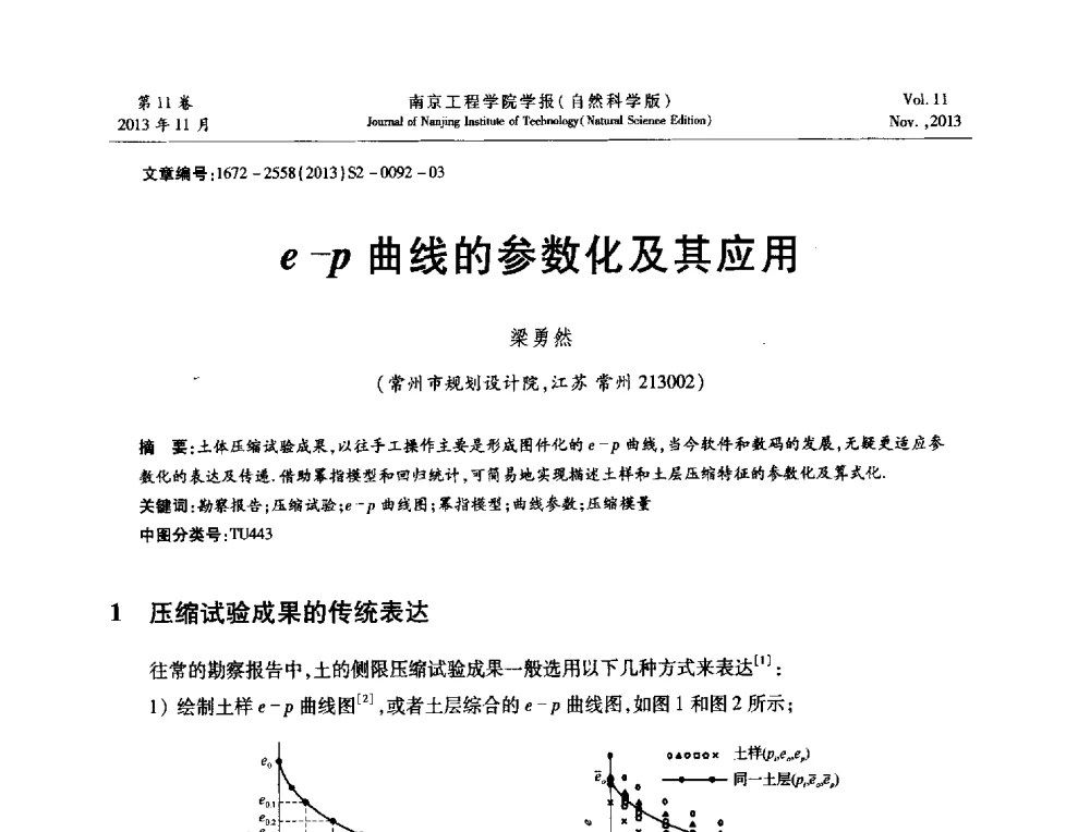 e-p曲线的参数化及其应用 - 2013年江苏省地基基础联合学术年会