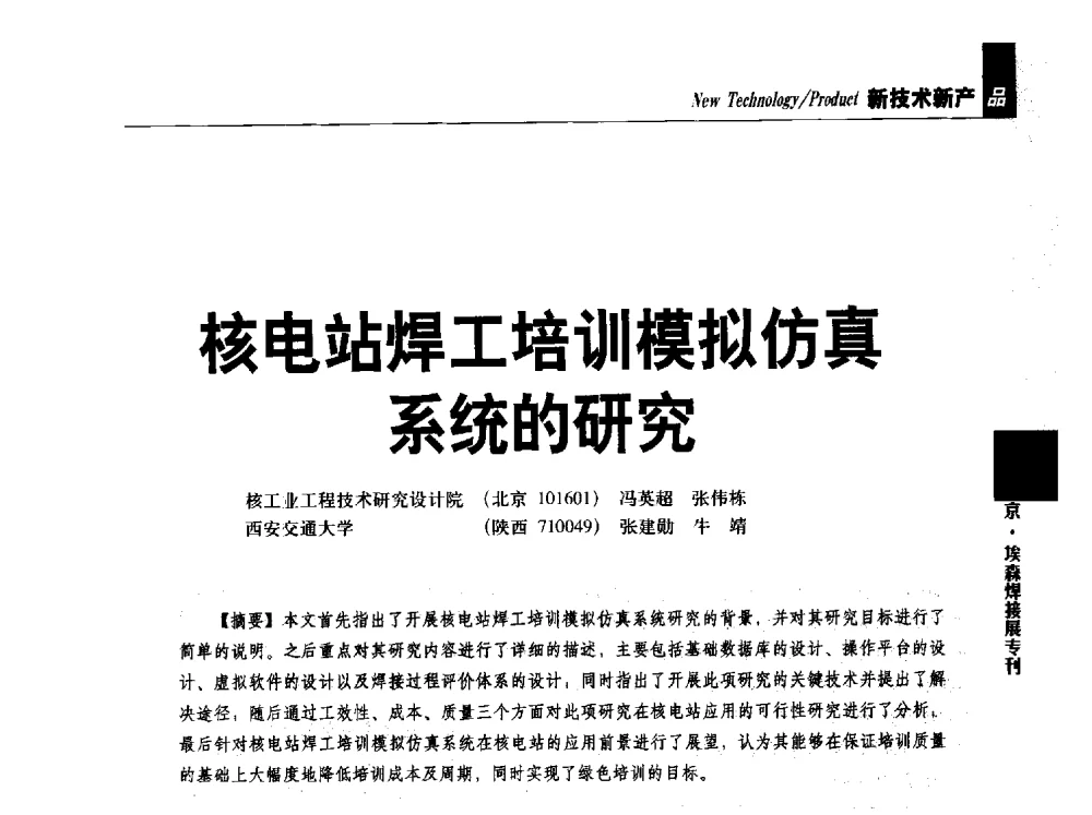 核电站焊工培训模拟仿真系统的研究 - 2013中国焊接产业论坛