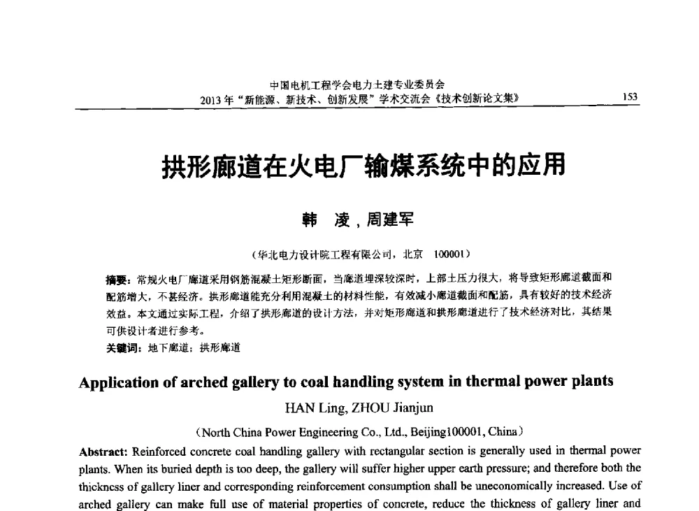 拱形廊道在火电厂输煤系统中的应用 - 中国电机工程学会电力土建专业委员会2013年“新能源、新技术、创新发展”学术交流会