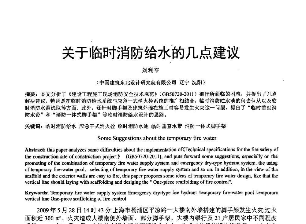 关于临时消防给水的几点建议 - 中国建筑学会建筑给水排水研究分会东北4省区建筑消防给水高峰论坛