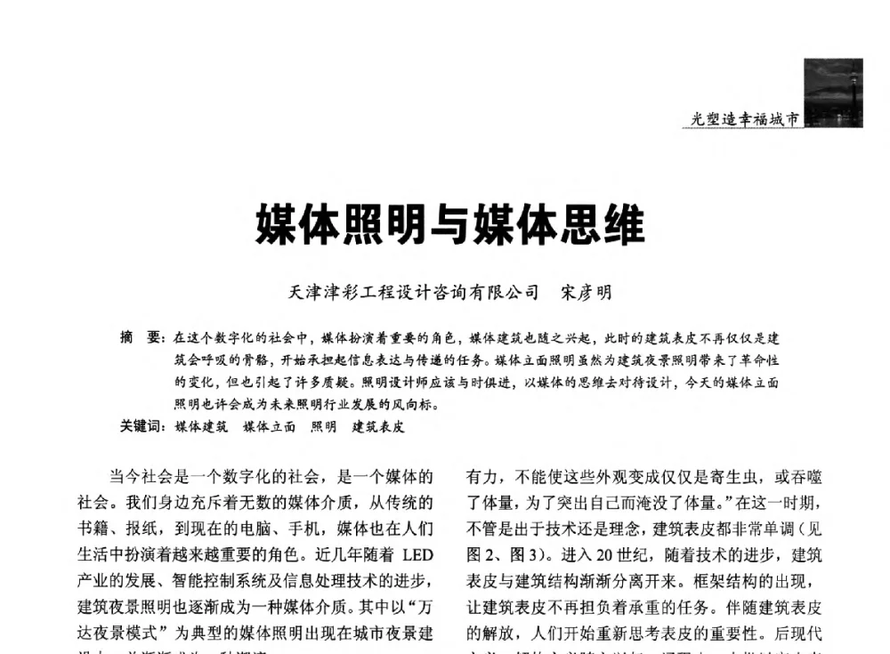 媒体照明与媒体思维 - 第五届中国光文化照明论坛(天津)
