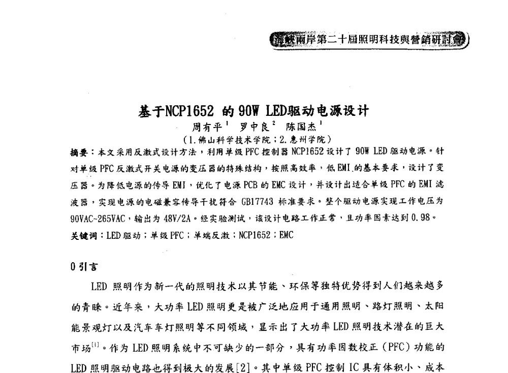 基于NCP1652的90W LED驱动电源设计 - 海峡两岸第二十届照明科技与营销研讨会