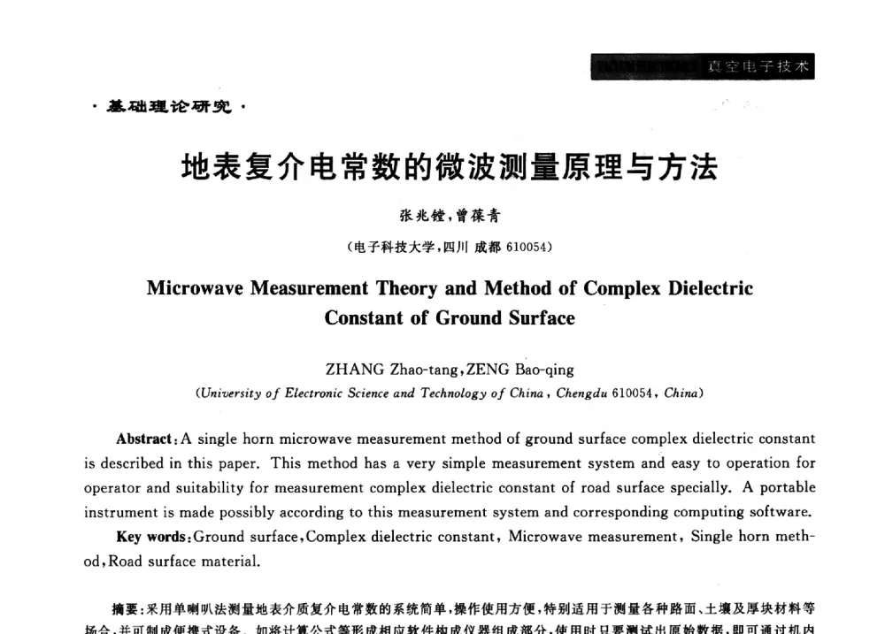 地表复介电常数的微波测量原理与方法 - 第十六届全国微波能应用学术会议