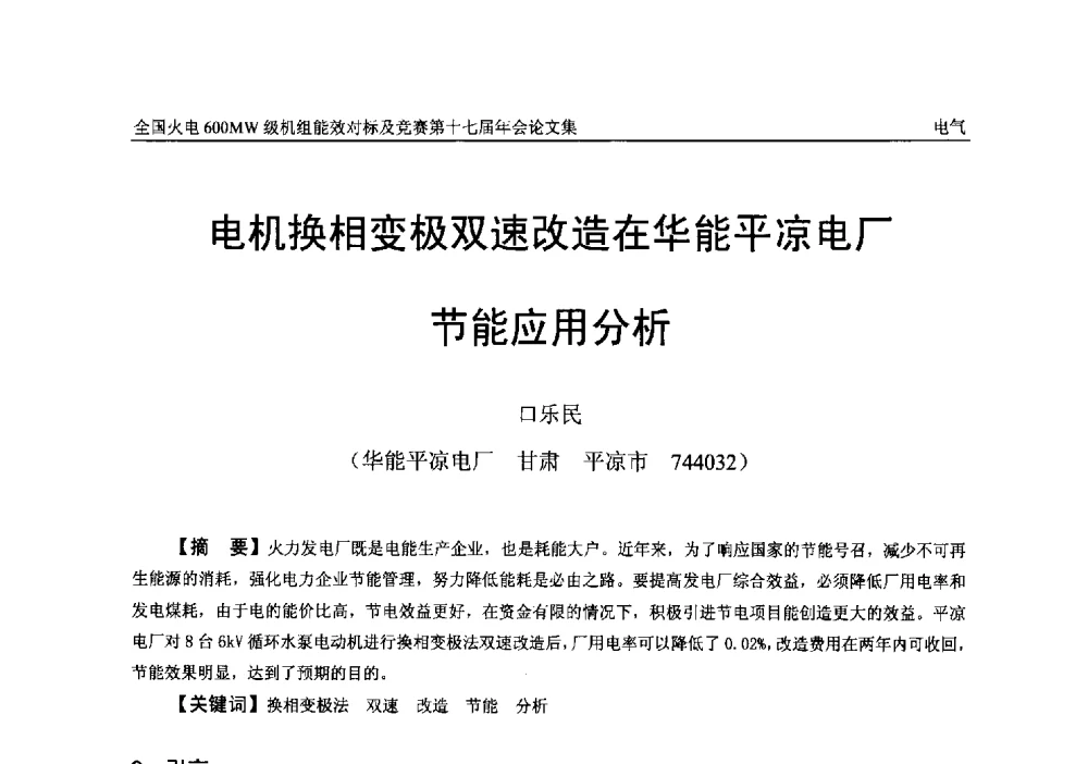 电机换相变极双速改造在华能平凉电厂节能应用分析 - 全国火电600MW级机组能效对标及竞赛第十七届年会
