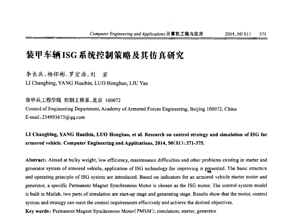 装甲车辆ISG系统控制策略及其仿真研究 - 第八届全国信号和智能信息处理与应用学术会议