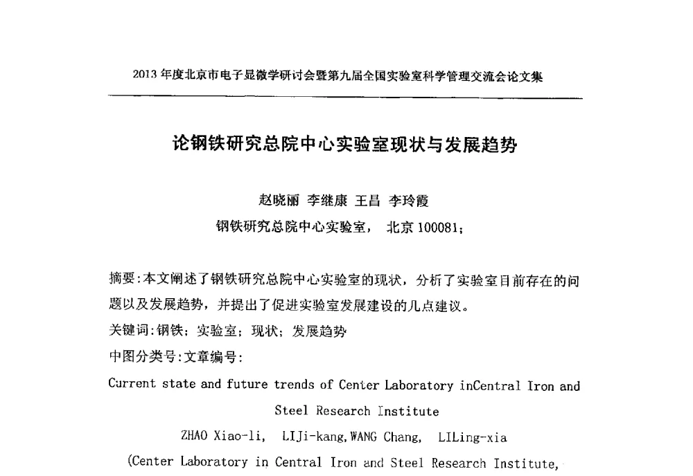 论钢铁研究总院中心实验室现状与发展趋势 - 2013年度北京市电子显微学研讨会暨第九届全国实验室科学管理交流会