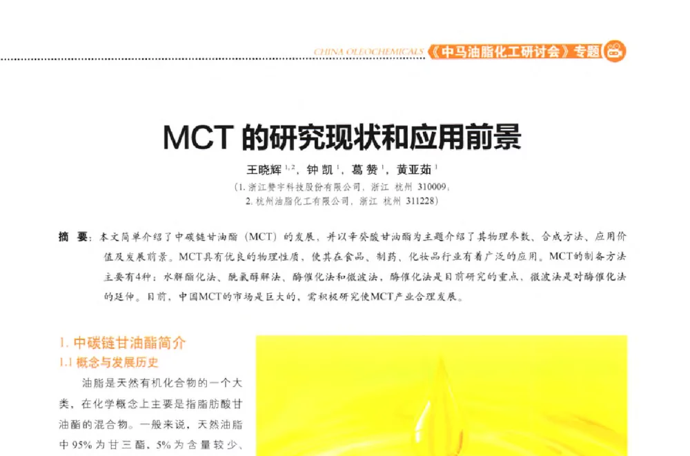 MCT的研究现状和应用前景 - 第六届(2013)中马油脂化工研讨会暨中国油脂化工行业年会