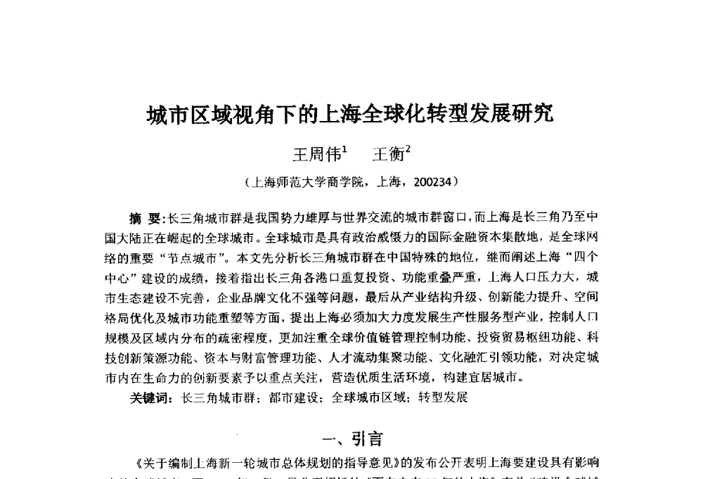 城市区域视角下的上海全球化转型发展研究 - 首届(2014)中国城市发展与产业经济学术年会
