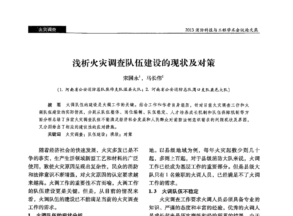 浅析火灾调查队伍建设的现状及对策 - 2013消防科技与工程学术会议