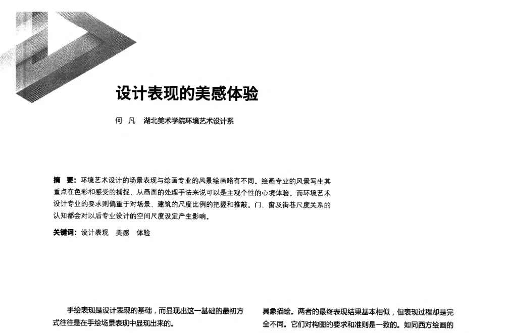 设计表现的美感体验 - 第六届全国环境艺术设计大展暨论坛