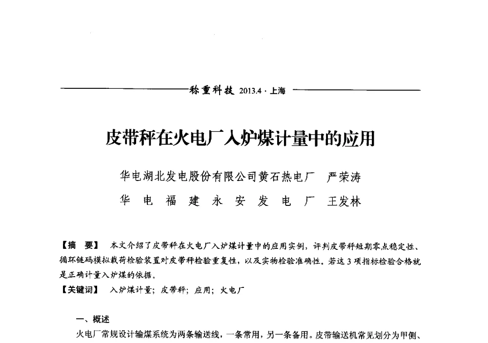 皮带秤在火电厂入炉煤计量中的应用 - 第十二届称重技术研讨会