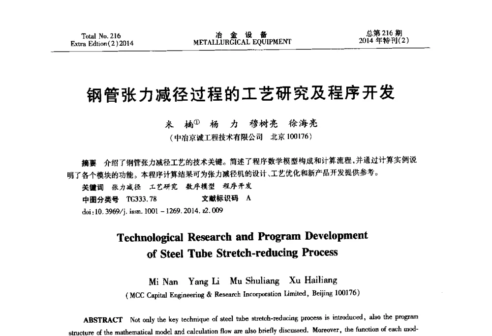 钢管张力减径过程的工艺研究及程序开发 - 2014年压力加工设备学术研讨会