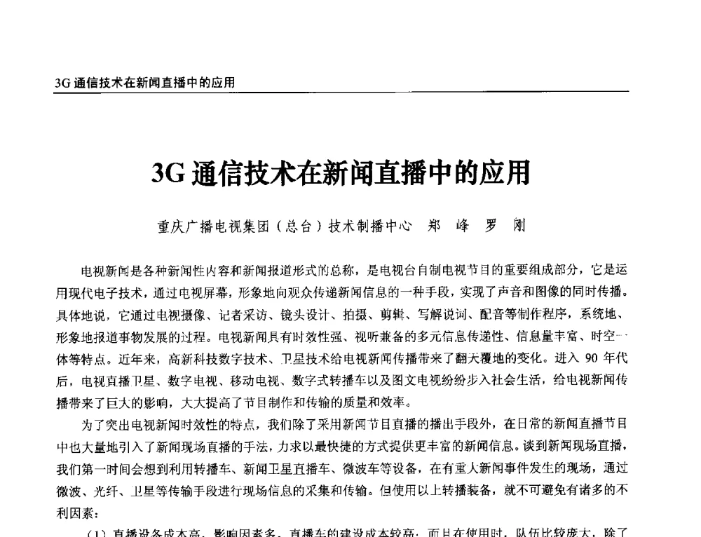 3G通信技术在新闻直播中的应用 - 第21届中国数字广播电视与网络发展年会暨第12届全国互联网与音视频广播发展研讨会