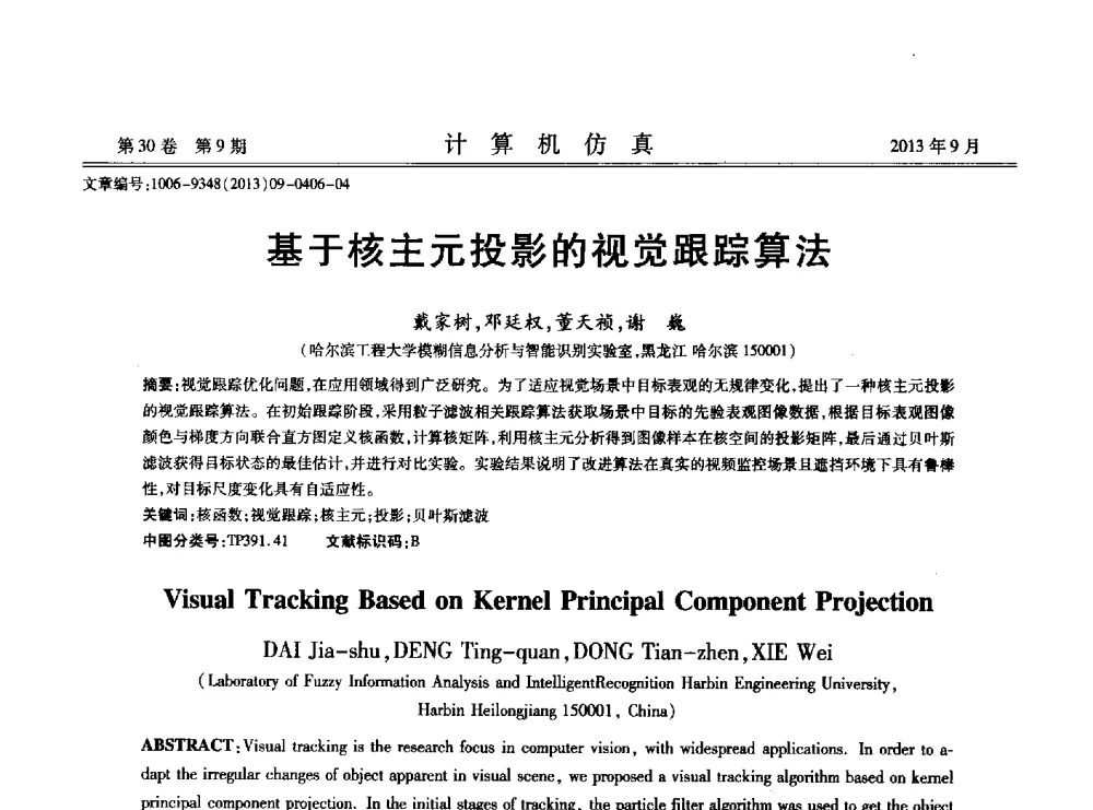 基于核主元投影的视觉跟踪算法 - 中国计算机用户协会仿真应用分会成立三十周年庆祝大会暨2013全国仿真技术学术会议
