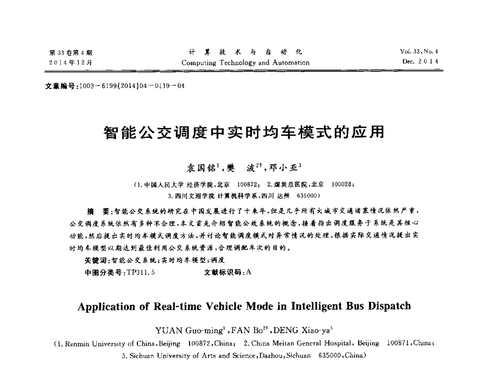 智能公交调度中实时均车模式的应用 - 中南六省(区)自动化学会第32届学术年会