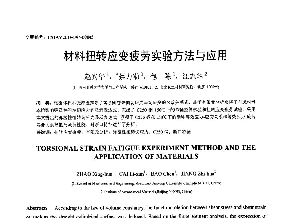 材料扭转应变疲劳实验方法与应用 - 第23届全国结构工程学术会议