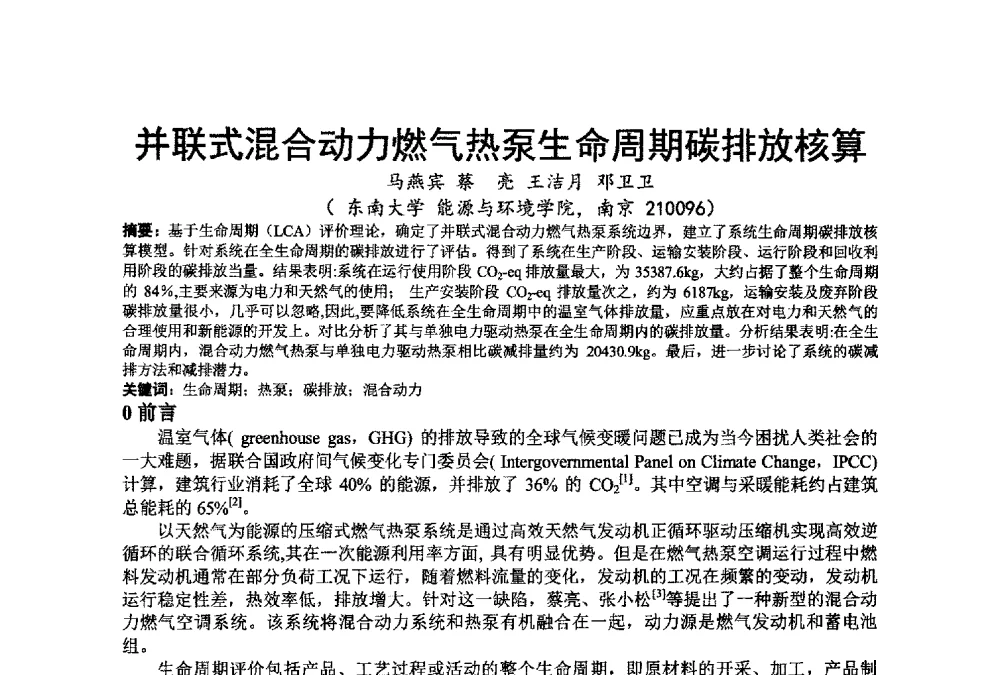 并联式混合动力燃气热泵生命周期碳排放核算 - 江苏省制冷学会第七次会员代表大会暨学术交流年会