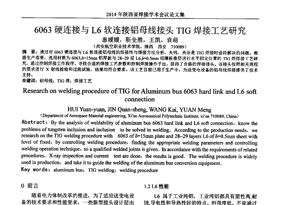 6063硬连接与L6软连接铝母线接头TIG焊接工艺研究 - 2014陕西省焊接学术会议