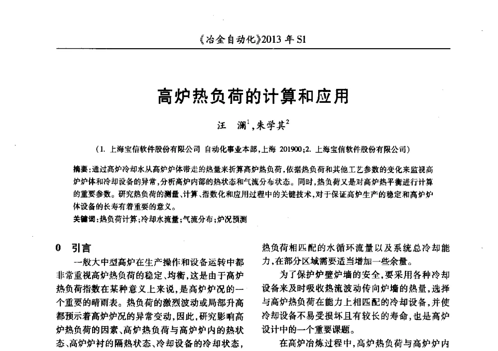 高炉热负荷的计算和应用 - 全国冶金自动化信息网2013年会