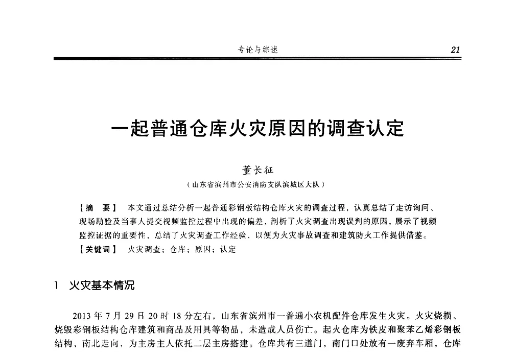 一起普通仓库火灾原因的调查认定 - 2014年中国消防协会防火材料分会与建筑防火专业委员会学术会议