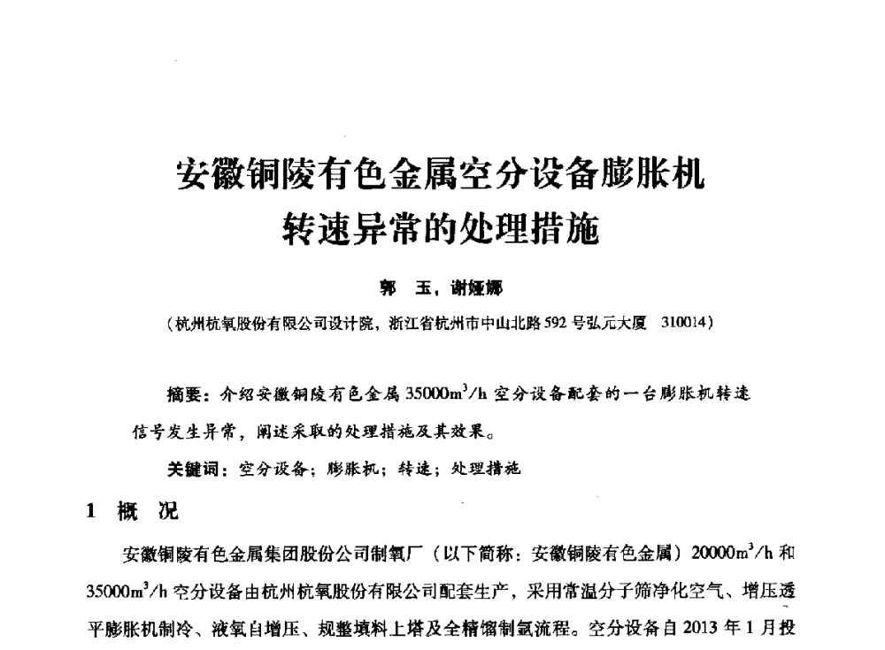 安徽铜陵有色金属空分设备膨胀机转速异常的处理措施 - 2014年空分设备技术交流会暨机械工业气体分离设备科技信息网第二十次全网大会