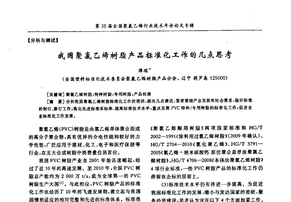 我国聚氯乙烯树脂产品标准化工作的几点思考 - 第35届全国聚氯乙烯行业技术年会暨“恒兴杯”论文交流会