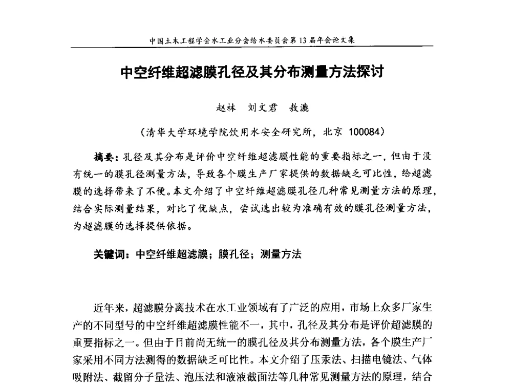 中空纤维超滤膜孔径及其分布测量方法探讨 - 饮用水安全控制技术会议暨中国土木工程学会水工业分会给水委员会第13届年会