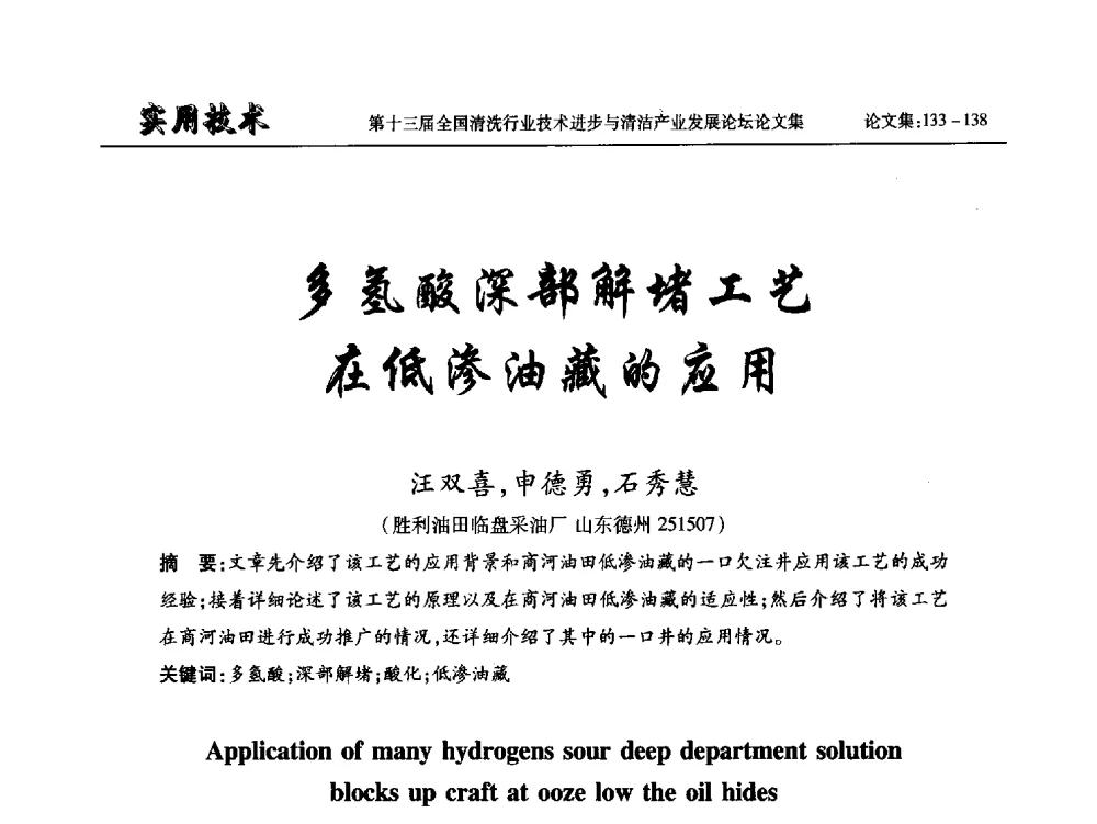 多氢酸深部解堵工艺在低渗油藏的应用 - 第十三届全国清洗行业技术进步与清洁产业发展论坛