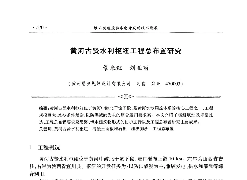 黄河古贤水利枢纽工程总布置研究 - 水电2013大会——中国大坝协会2013学术年会暨第三届堆石坝国际研讨会