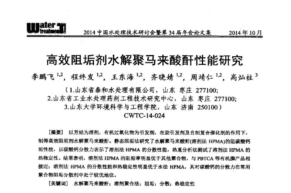 高效阻垢剂水解聚马来酸酐性能研究 - 2014中国水处理技术研讨会暨第34届年会