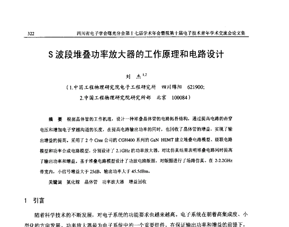 S波段堆叠功率放大器的工作原理和电路设计 - 四川省电子学会曙光分会第十七届学术年会暨中物院第十届电子技术青年学术交流会