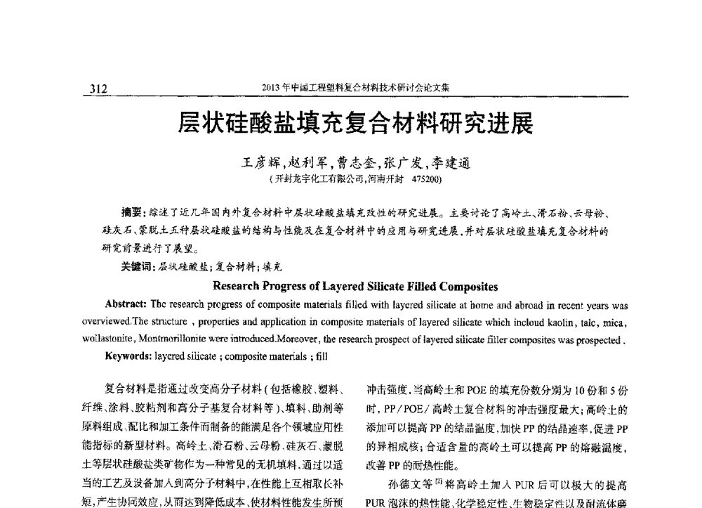 层状硅酸盐填充复合材料研究进展 - 2013年中国工程塑料复合材料技术研讨会