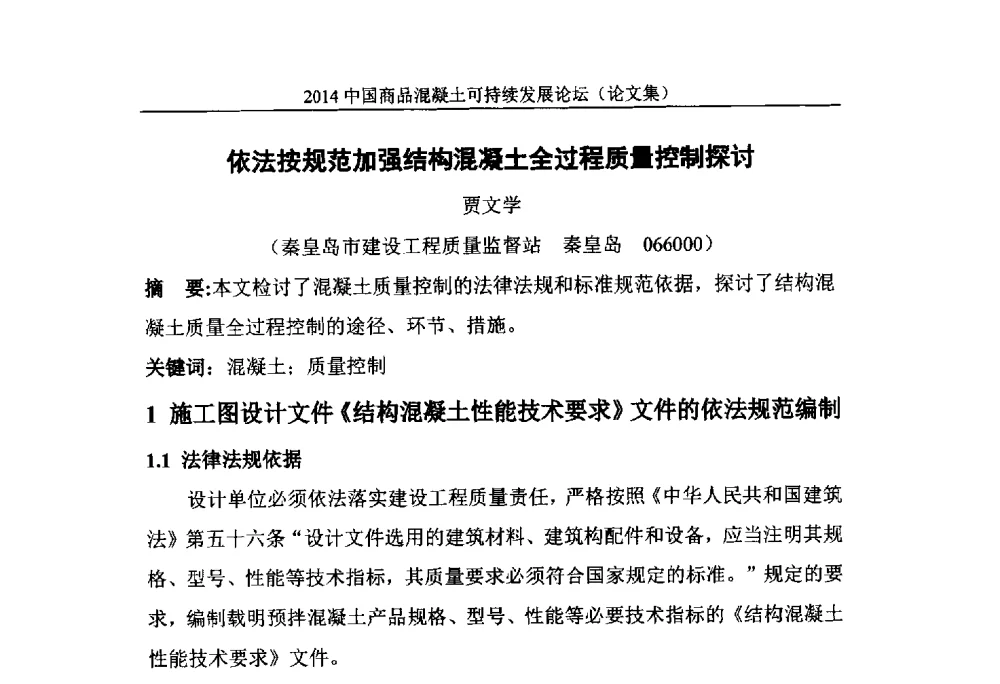 依法按规范加强结构混凝土全过程质量控制探讨 - 2014`中国商品混凝土可持续发展论坛暨第十一届全国商品混凝土技术与管理交流大会(2014中国商品混凝土年会)
