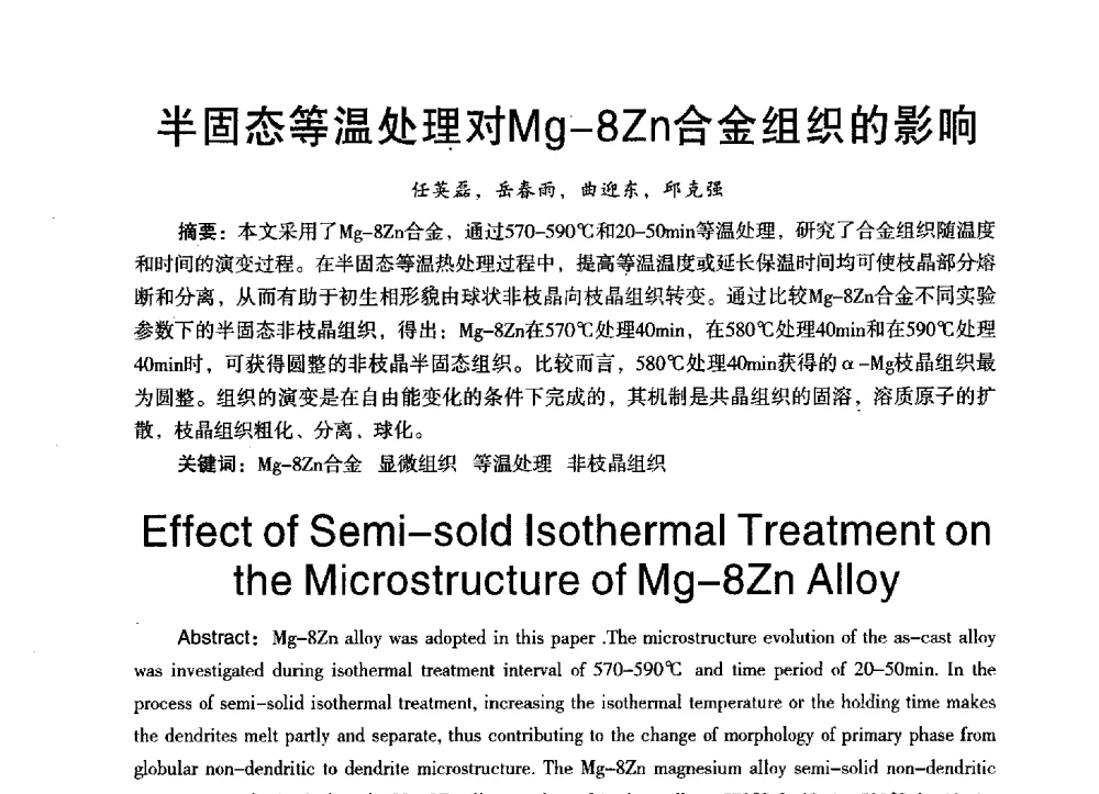 半固态等温处理对Mg-8Zn合金组织的影响 - 第三届全国地方机械工程学会学术年会暨海峡两岸机械科技论坛