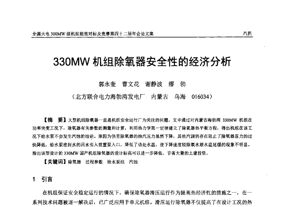 330MW机组除氧器安全性的经济分析 - 全国火电300MW级机组能效对标及竞赛第四十二届年会