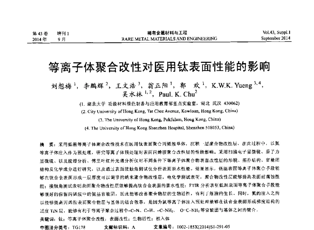 等离子体聚合改性对医用钛表面性能的影响 - 第十四届全国生物材料大会