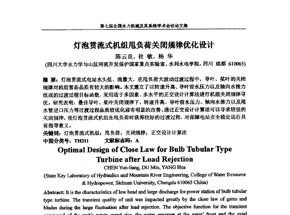 灯泡贯流式机组甩负荷关闭规律优化设计 - 西华大学能源与环境学院水力机械学科发展战略研讨会暨第七届全国水力机械及其系统学术会议