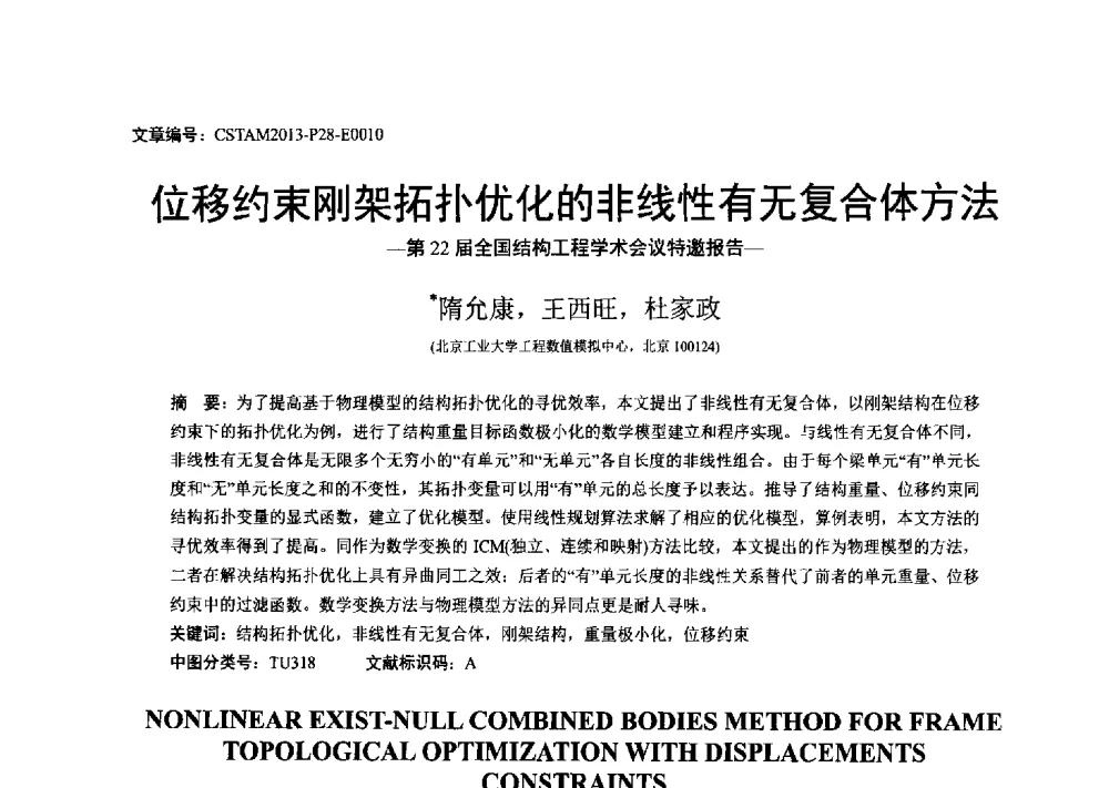 位移约束刚架拓扑优化的非线性有无复合体方法 - 第22届全国结构工程学术会议