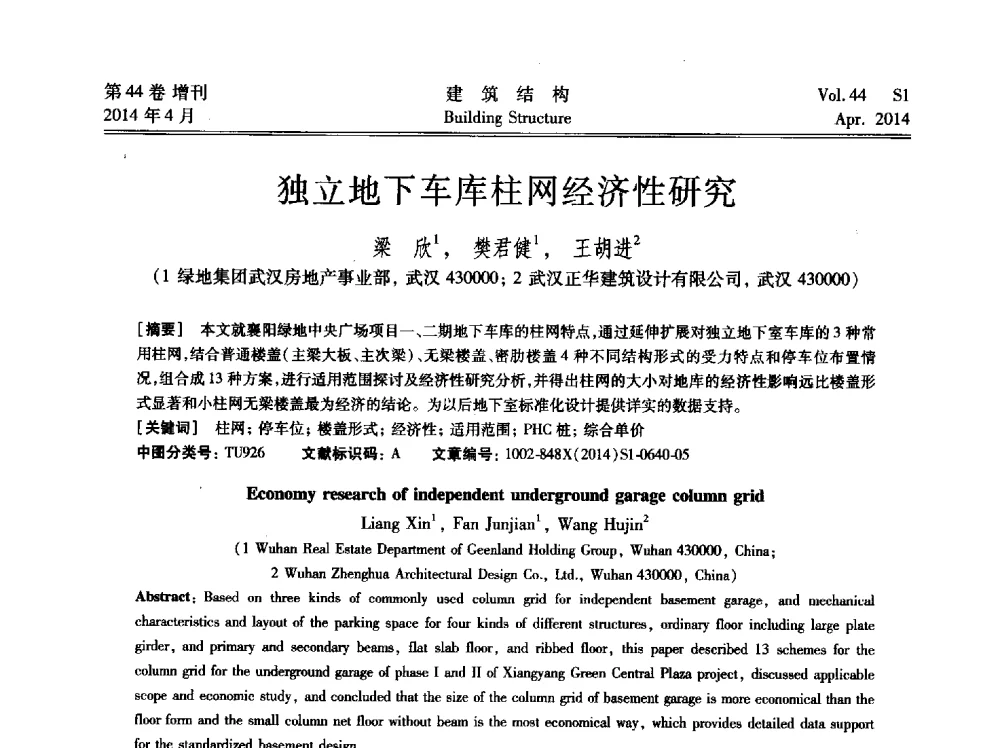 独立地下车库柱网经济性研究 - 第二届大型建筑钢与组合结构国际会议
