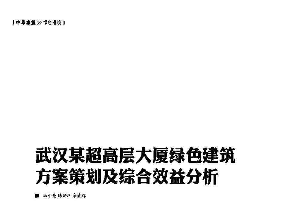 武汉某超高层大厦绿色建筑方案策划及综合效益分析 - 第四届夏热冬冷地区绿色建筑联盟大会